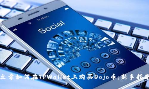 文章如何在TPWallet上购买Dojo币：新手指南