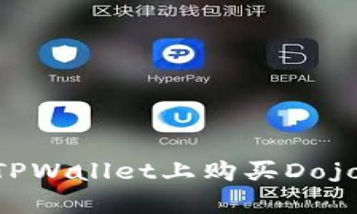 文章如何在TPWallet上购买Dojo币：新手指南