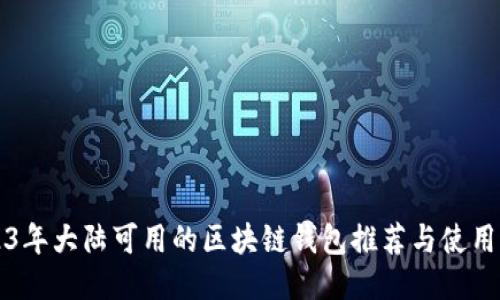 2023年大陆可用的区块链钱包推荐与使用指南
