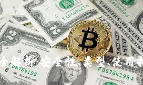 区块链冷钱包全解析：安全性、类型、使用指南与常见问题