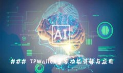 ### TPWallet多签功能详解与应用