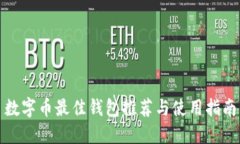 数字币最佳钱包推荐与使用指南