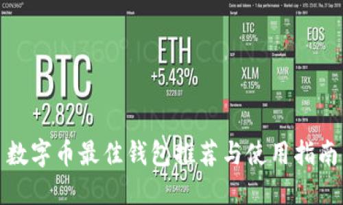 数字币最佳钱包推荐与使用指南