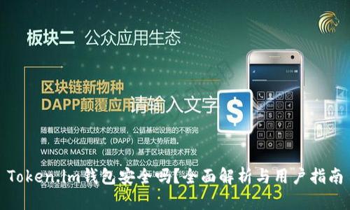 Token.im钱包安全吗？全面解析与用户指南