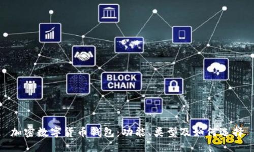 加密数字货币钱包：功能、类型及如何选择