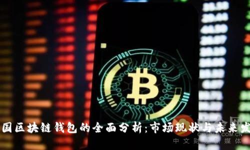 中国区块链钱包的全面分析：市场现状与未来发展