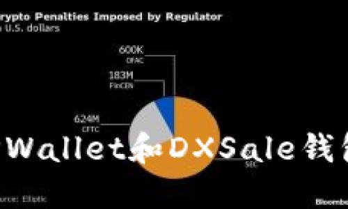 如何连接TPWallet和DXSale钱包：详尽指南