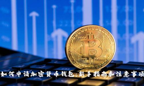 如何申请加密货币钱包：新手指南和注意事项