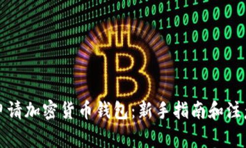 如何申请加密货币钱包：新手指南和注意事项