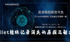 TPWallet转账记录消失的原因及解决办法