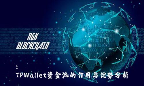 :
TPWallet资金池的作用与优势分析