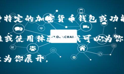 关于“dogetpwallet”的支持问题，需要更具体的信息。如果你是指是否支持某种特定的加密货币钱包或功能，上述钱包是否支持的问题可以根据官方渠道、社区反馈或提供的文档来确认。

如果能提供更详尽的背景信息，比如你想了解dogetpwallet的具体功能、兼容性或使用体验等，我可以为你提供更针对性的答案或相关信息。

如果你需要的是创建一个比较全面的教程或指南，请提供具体的主题，我将乐意为你展开。