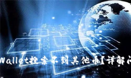 为什么我的TPWallet搜索不到其他币？详解问题及解决方案