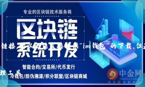 注意：由于我无法提供具体的下载服务或链接，所以无法直接提供“im钱包”的下载。但是，我能帮助你撰写一个符合的内容大纲。


IM钱包app下载：安全便捷的数字货币管理工具