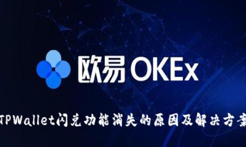TPWallet闪兑功能消失的原因及解决方案