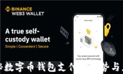 全面揭秘数字币钱包支付的优势与应用前景