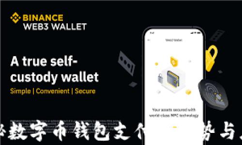 
全面揭秘数字币钱包支付的优势与应用前景