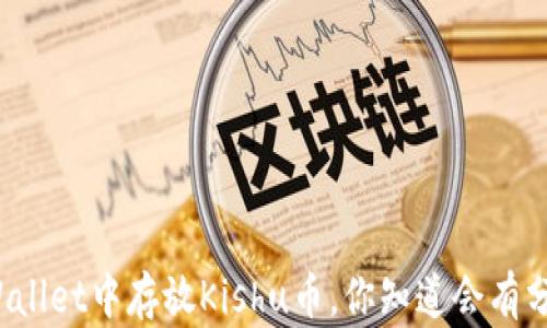 
在TPWallet中存放Kishu币，你知道会有分红吗？
