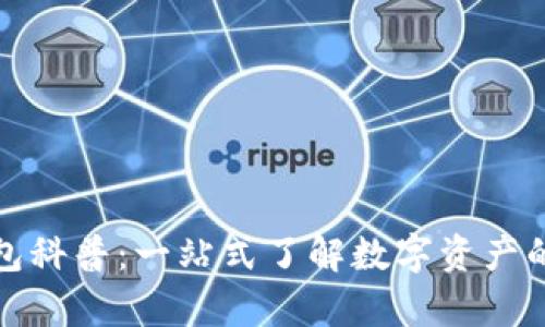 区块链钱包科普：一站式了解数字资产的安全存储