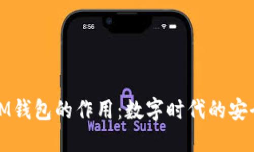 ### IM钱包的作用：数字时代的安全与便捷