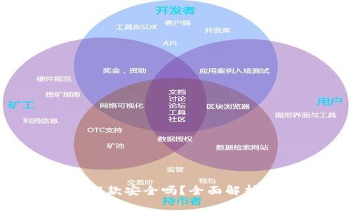 Okpay虚拟币提款安全吗？全面解析虚拟币安全性