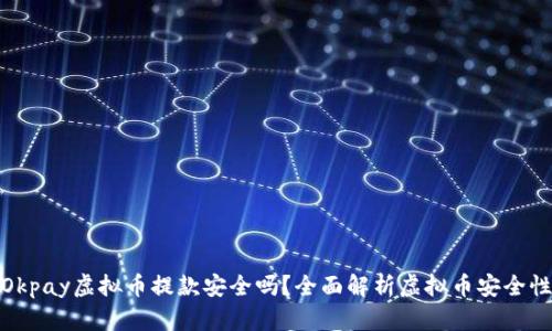 Okpay虚拟币提款安全吗？全面解析虚拟币安全性