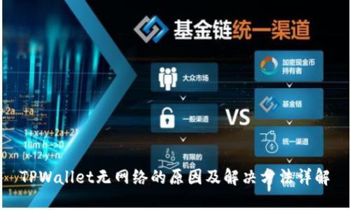 TPWallet无网络的原因及解决方法详解