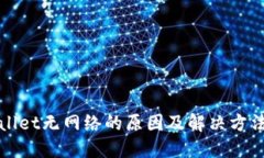 TPWallet无网络的原因及解决方法详解