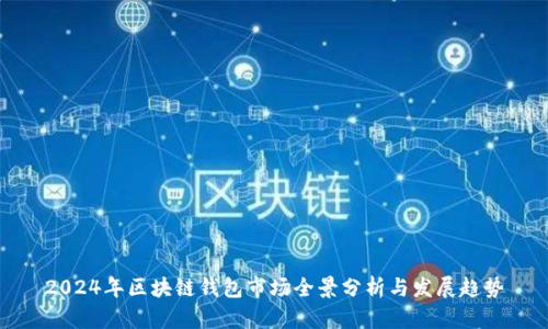 2024年区块链钱包市场全景分析与发展趋势
