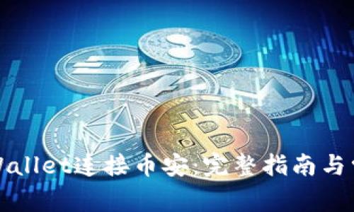 如何使用TPWallet连接币安：完整指南与常见问题解答