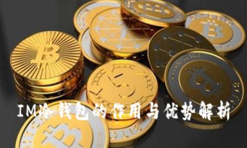IM冷钱包的作用与优势解析