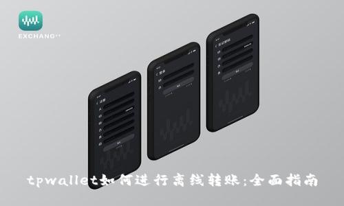 tpwallet如何进行离线转账：全面指南