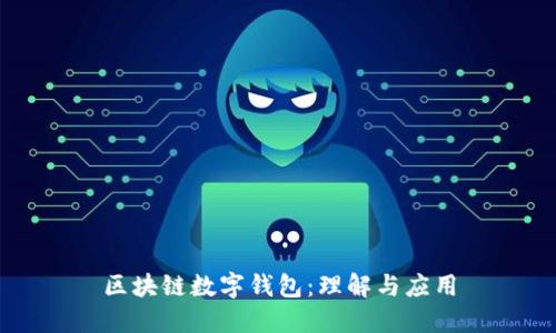 区块链数字钱包：理解与应用