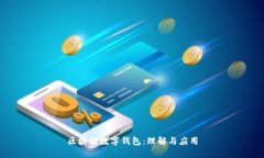 区块链数字钱包：理解与应用