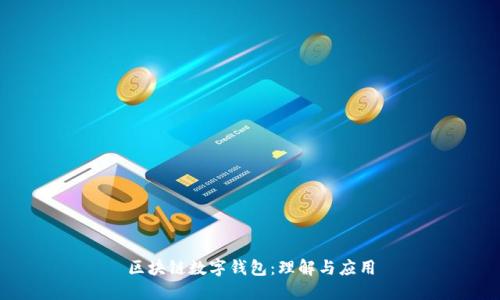 区块链数字钱包：理解与应用