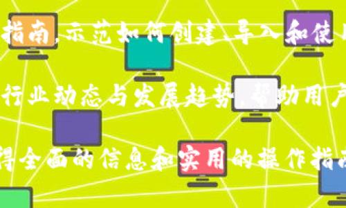 区块链钱包专栏是一个专门讨论和介绍区块链钱包相关内容的栏目或平台。这类专栏通常涵盖以下几个方面：

1. **区块链钱包的基本概念**：介绍区块链钱包的定义、工作原理以及它在区块链生态系统中的作用。

2. **不同种类的区块链钱包**：阐述热钱包、冷钱包、桌面钱包、移动钱包和网页钱包等不同类型的区块链钱包，各自的安全性和适用场景。

3. **如何选择合适的钱包**：帮助用户根据自己的需求和使用习惯选择最合适的区块链钱包。

4. **使用区块链钱包的安全性**：讨论如何保护钱包中的资产，包括私钥管理和常见的安全隐患。

5. **区块链钱包的使用指南**：为用户提供实际操作指南，示范如何创建、导入和使用区块链钱包。

6. **行业新闻和趋势**：更新区块链钱包相关的最新行业动态与发展趋势，帮助用户了解市场变化。

通过这样的专栏，想要了解区块链钱包的用户可以获得全面的信息和实用的操作指南。