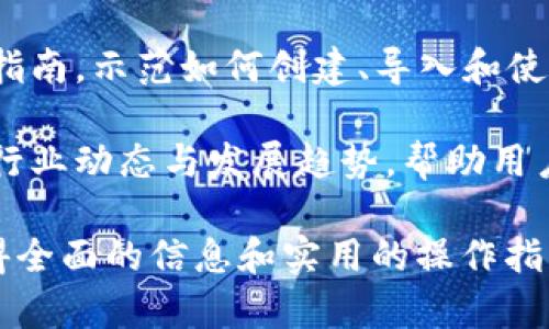 区块链钱包专栏是一个专门讨论和介绍区块链钱包相关内容的栏目或平台。这类专栏通常涵盖以下几个方面：

1. **区块链钱包的基本概念**：介绍区块链钱包的定义、工作原理以及它在区块链生态系统中的作用。

2. **不同种类的区块链钱包**：阐述热钱包、冷钱包、桌面钱包、移动钱包和网页钱包等不同类型的区块链钱包，各自的安全性和适用场景。

3. **如何选择合适的钱包**：帮助用户根据自己的需求和使用习惯选择最合适的区块链钱包。

4. **使用区块链钱包的安全性**：讨论如何保护钱包中的资产，包括私钥管理和常见的安全隐患。

5. **区块链钱包的使用指南**：为用户提供实际操作指南，示范如何创建、导入和使用区块链钱包。

6. **行业新闻和趋势**：更新区块链钱包相关的最新行业动态与发展趋势，帮助用户了解市场变化。

通过这样的专栏，想要了解区块链钱包的用户可以获得全面的信息和实用的操作指南。