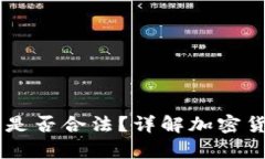 在 TPWallet 上发币是否合法？详解加密货币的法律