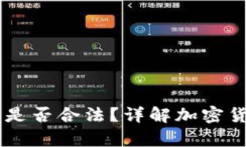 在 TPWallet 上发币是否合法？详解加密货币的法律与合规问题