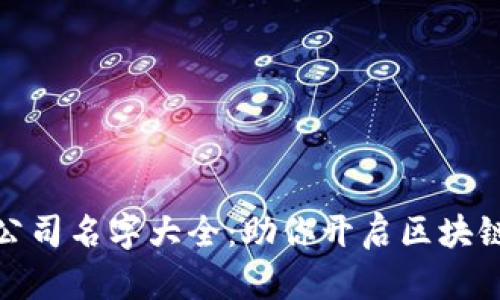 数字货币公司名字大全：助你开启区块链创业之路