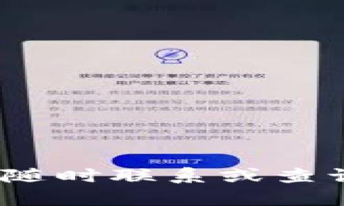   TPWallet转账错误是否可以找回？全面解析与解决方案 / 

 guanjianci TPWallet, 转账错误, 找回方法, 数字货币 /guanjianci 

### 内容主体大纲

1. **引言**
   - 简要介绍TPWallet和数字货币转账的重要性
   - 提出转账错误的普遍性

2. **什么是TPWallet**
   - TPWallet的概念及功能
   - TPWallet的使用场景

3. **转账错误的常见情况**
   - 资金发送到错误地址
   - 转账金额填写错误
   - 区块链确认延迟

4. **转账错误的可能后果**
   - 财务损失
   - 资产被锁定
   - 心理压力和风险

5. **如何找回转账错误的资金**
   - 联系TPWallet客服
   - 检查区块链确认状态
   - 使用区块链浏览器追踪资金

6. **转账错误的预防措施**
   - 确认收款地址的有效性
   - 设置转账金额上限
   - 定期审查交易记录

7. **常见问题解析**
   - 转账错误的用户经验分享
   - 专家建议与注意事项

8. **总结**
   - 强调转账安全的重要性
   - 鼓励用户提高警惕

### 引言

随着数字货币交易的普及，越来越多的用户开始使用各种钱包进行转账。而TPWallet作为一款备受欢迎的数字货币钱包，为用户提供了便利的转账功能。然而，转账过程中错误发生的概率也在增大。这种情况下，如何找回被错误转账的资金成为了许多用户关注的问题。

本文将深入探讨TPWallet转账错误的相关问题，分析转账错误后怎样找到解决方案以及预防措施，旨在帮助用户更好地理解和管理数字货币转账，保障自身资产的安全。

### 什么是TPWallet

TPWallet的概念及功能
TPWallet是一款以用户体验为导向的数字货币钱包，它支持多种数字货币的存储和转账。用户可以通过TPWallet随时随地进行全球范围内的资金交易，极大地方便了数字货币的管理。

TPWallet的使用场景
无论是进行数字货币的投资、交易，还是日常的资金转账，TPWallet都展现出了其独特的优势。用户可以借助TPWallet进行便捷的跨国转账，或者在需要时随时查看自己的资产状况。

### 转账错误的常见情况

资金发送到错误地址
在数字货币转账中，由于地址复杂且长，用户有时会不小心将资金发送到错误的地址。此类错误是最常见的转账问题之一，一旦发生，找回资金的难度可想而知。

转账金额填写错误
当用户在进行转账时，填写金额不准确可能导致转账失败或资金损失。这样的错误通常源于用户粗心或者操作不当。

区块链确认延迟
在一些情况下，转账虽然成功，但由于区块链网络的拥堵，交易确认时间延迟，用户可能会误以为转账失败，甚至选择重新转账，这样又会导致重复交易的问题。

### 转账错误的可能后果

财务损失
转账错误可能导致资金永久丢失。尤其是对于不可逆的数字货币转账，一旦资金发送到错误地址，找回的可能性微乎其微，会造成用户财务上的重大损失。

资产被锁定
在某些情况下，用户可能因为转账错误而导致自己的资产被锁定，无法及时调动，这对用户的资金流动性造成了困扰。

心理压力和风险
数字货币交易的风险本就较高，一旦遇到转账错误，用户可能会感到焦虑和不安，影响日常生活和交易决策。因此，处理转账错误的心态调整也是非常重要的。

### 如何找回转账错误的资金

联系TPWallet客服
遇到转账错误后，用户首先应采取的措施是联系TPWallet的客服支持。他们可能会提供必要的帮助和建议，指导用户如何进行下一步的操作。

检查区块链确认状态
用户可以通过区块链浏览器查看转账的状态，确认资金是否已经被成功转出。如果转账未被确认，用户可以选择再进行一次转账。

使用区块链浏览器追踪资金
借助区块链浏览器，用户可以追踪到资金的流向，了解资金是否真的到了错误地址。有些情况下，如果错误地址属于已知的交易所或服务，用户可以尝试联系对方。

### 转账错误的预防措施

确认收款地址的有效性
在转账前，用户必须仔细确认收款地址的正确性。可以通过复制粘贴的方式来减少输入错误的可能性，确保输入的地址与平台上的一致。

设置转账金额上限
建议用户在实际转账时设置转账金额的上限，以减少因操作失误导致的损失。如果转账金额较大，可以选择分批进行。

定期审查交易记录
用户应当定期审查自己的交易记录，确保所有交易都在预期范围内，及时发现并纠正任何异常活动。

### 常见问题解析

转账错误的用户经验分享
在TPWallet的使用过程中，很多用户都曾遇到过转账错误的问题。用户A分享了他的经验：在将数千美元转到陌生钱包时，由于输入错误，结果导致资金永远丢失，教训深刻，提醒大家在操作时必须倍加小心。
用户B则提到，由于区块链确认延迟，她多次误以为转账失败而重复操作，结果不仅增加了费用，也让她在后期的资金管理上产生了混乱。

专家建议与注意事项
金融交易专家建议，用户在进行数字货币转账时，务必进行两次检查，确保信息准确无误。同时，了解一些常见的转账错误特征和应对策略，防患于未然。

### 总结

转账错误在数字货币交易中难以避免，但通过科学态度和合理的操作流程可以有效减少其带来的损失。

鉴于转账的不可逆性，用户应提高警惕，遵循基本的安全原则。希望本文能够帮助大家更好地理解TPWallet转账错误的相关问题，提升大家在数字货币交易中的安全意识。

### 相关问题

1. TPWallet转账成功但未入账怎么办？
2. 如何避免TPWallet转账错误？
3. TPWallet转账的手续费是多少？
4. 如果TPWallet账上没有资金，该怎么办？
5. 在什么情况下TPWallet转账不被允许？
6. TPWallet的隐私保护措施有哪些？
7. TPWallet支持哪些数字货币的转账？

以上这些内容为你提供了一个更为系统、全面的了解 TPWallet 转账错误及其应对措施的框架和信息。如需进一步的信息，请随时联系或查询相关资源。