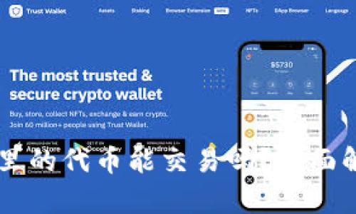 TPWallet里的代币能交易吗？全面解析与指南