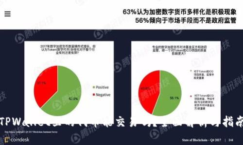 TPWallet里的代币能交易吗？全面解析与指南
