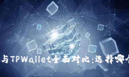 BitPie钱包与TPWallet全面对比：选择哪个更适合你？