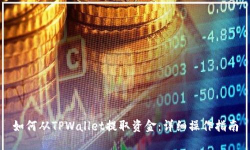 如何从TPWallet提取资金：详细操作指南