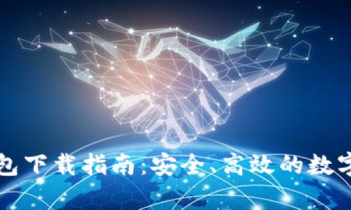 虚拟币开饮钱包下载指南：安全、高效的数字货币存储方案