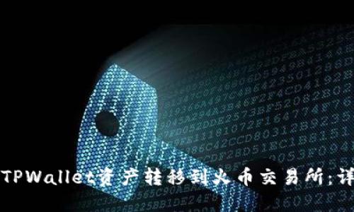 如何将TPWallet资产转移到火币交易所：详细指南