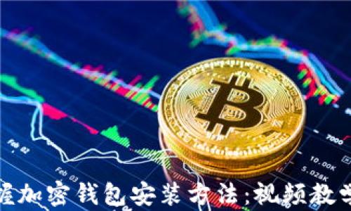 
轻松掌握加密钱包安装方法：视频教学全攻略