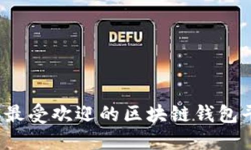 2023年最受欢迎的区块链钱包平台推荐