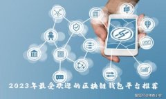 2023年最受欢迎的区块链钱包平台推荐